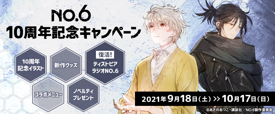 TVアニメ『NO.6』10周年記念キャンペーン｜ノイタミナグッズ販売の