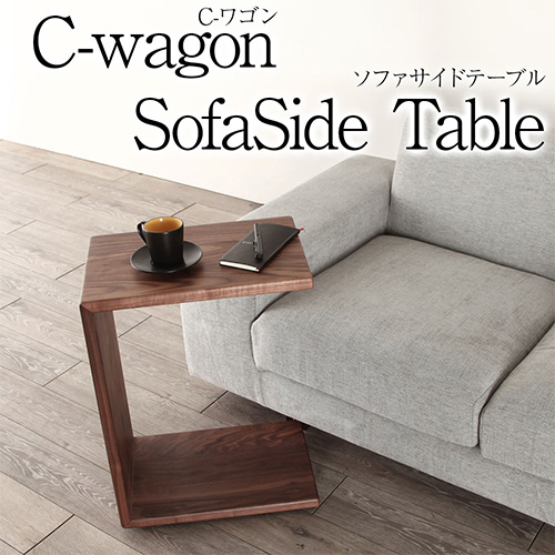 無垢の素材感を生かしたサイドテーブル [Cwagon / (Cワゴン