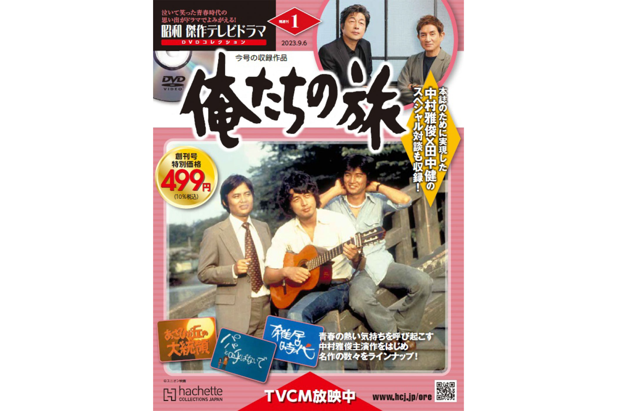 中村雅俊】隔週刊『昭和 傑作テレビドラマ DVDコレクション』発売の