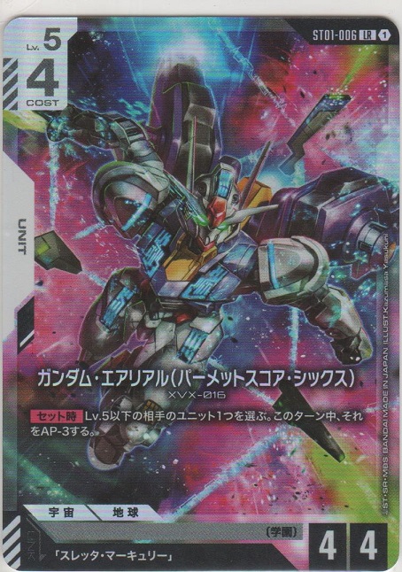 ガンダム・エアリアル（パーメットスコア・シックス）［GCG/ST01-006