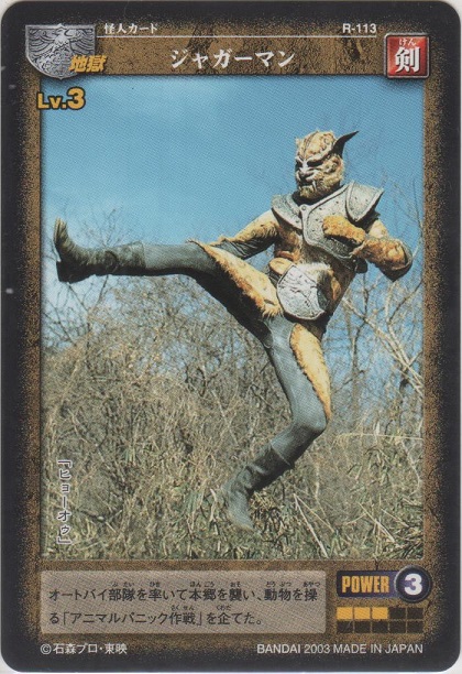 ジャガーマン［R-113］＞カードショップ ノーザンクロス