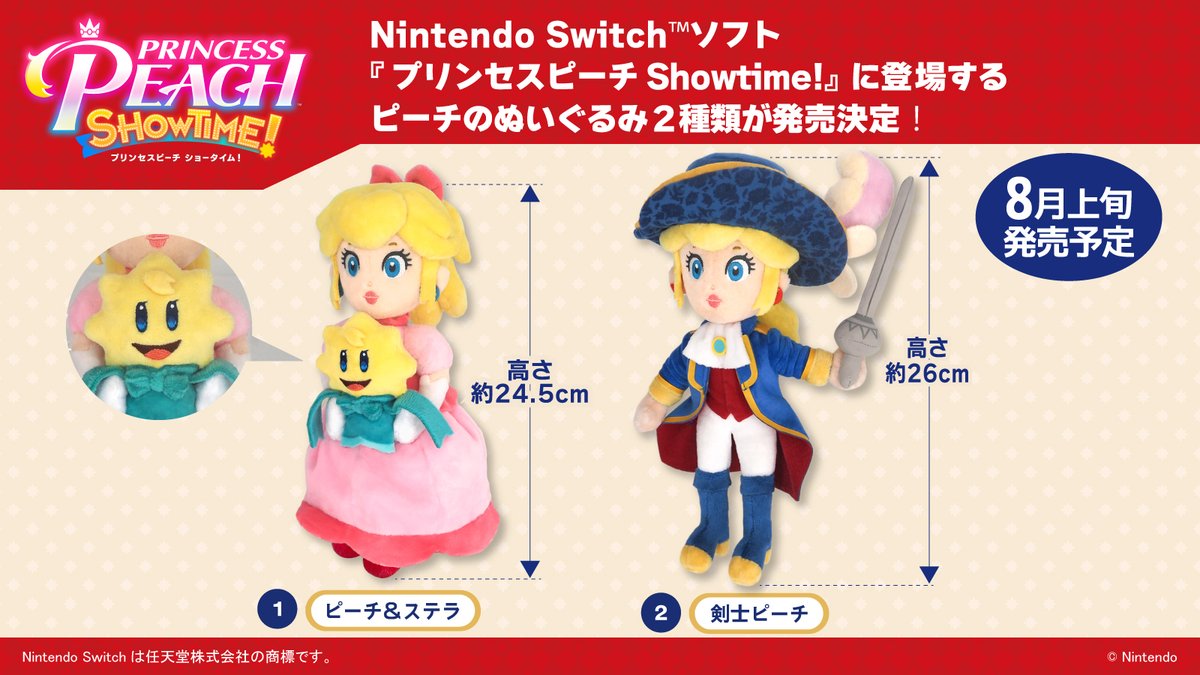 プリンセスピーチ Showtime!』に登場するピーチのぬいぐるみ2種類が