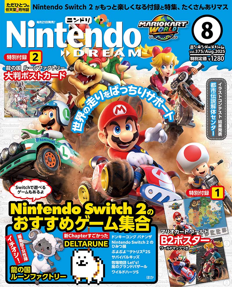ニンテンドードリーム 25年8月号：付録は『マリオカート ワールド』B2