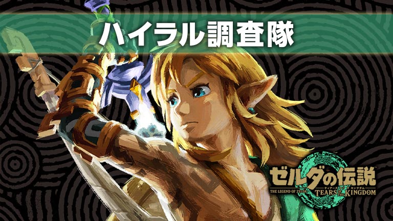 我らハイラル調査隊！『ゼルダの伝説 ティアーズ オブ ザ キングダム