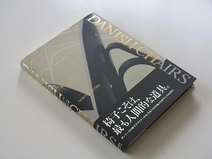 デンマークの椅子/DENISH CHAIRS/織田憲嗣