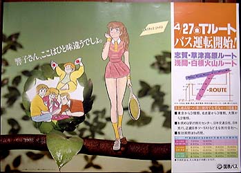 めぞん一刻・車内吊り広告用ポスター／国鉄、JR東日本関係