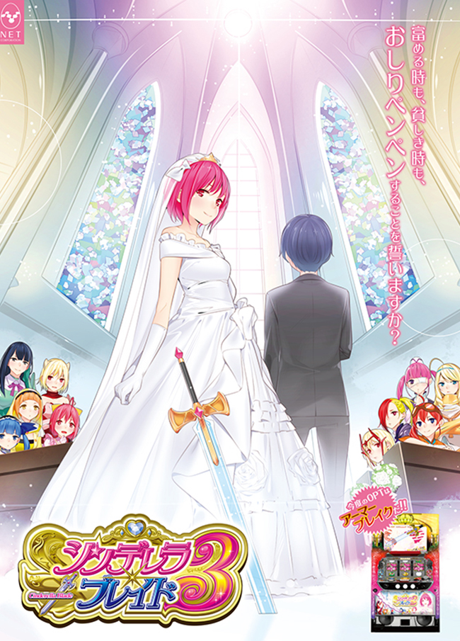 シンデレラブレイド3 - NET CORPORATION - ネット株式会社