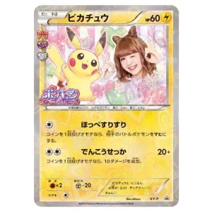 ピカチュウ [ポケキュンコレクション] CP3 XY-P 買取 | ポケモンカード