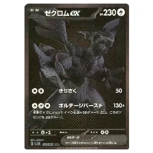 ゼクロムex BWR [ブラックボルト] SV11B 174/086 買取 | ポケモン