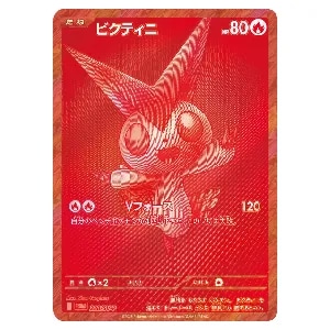 ビクティニ [ビクティニBWR争奪戦] 288/SV-P 買取 | ポケモンカード
