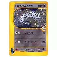 ミカンのハガネール ☆ [ポケモンカード☆VS] 032/141 買取 | ポケモン