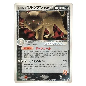 R団のペルシアンex [バトルロードスプリング☆2005] 053/PCG-P 買取