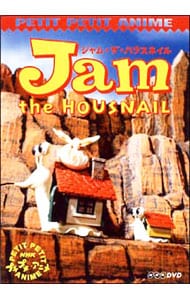 NHKプチプチ・アニメ ジャム・ザ・ハウスネイル Vol．1: 中古 | アニメ
