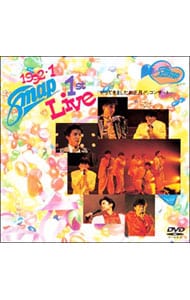 1992．1 SMAP 1st LIVE 「やってきましたお正月！！」コンサート: 中古