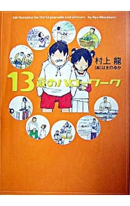 13歳のハローワーク: 中古 | 村上龍 | 古本の通販ならネットオフ