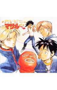 セクシーコマンドー外伝すごいよ！！マサルさん」オリジナル・サウンド