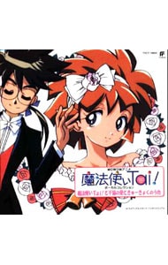 未開封】「魔法使いTai!」オリジナルサウンドトラック～ミチルと千憶の