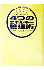 成功と幸せのための4つのエネルギー管理術－メンタル・タフネス 身体