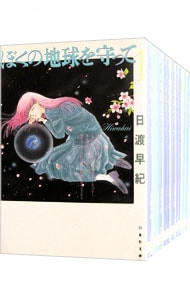全巻セット】ぼくの地球を守って 【文庫版】 ＜全12巻セット＞: 中古
