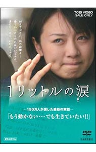 1リットルの涙: 中古 | DVDの通販ならネットオフ