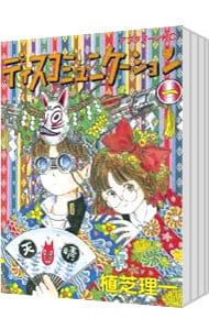 全巻セット】ディスコミュニケーション ＜全13巻セット＞: 中古 | 植芝