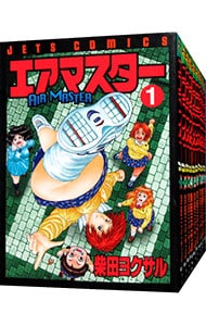 全巻セット】エアマスター ＜全28巻セット＞: 中古 | 柴田ヨクサル