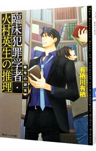 臨床犯罪学者・火村英生の推理 暗号の研究（作家アリスシリーズ／火村