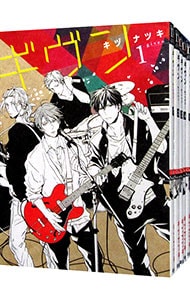 全巻セット】ギヴン ＜全9巻セット＞: 中古 | キヅナツキ | 古本の通販