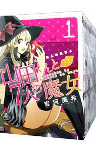 全巻セット】山田くんと7人の魔女 ＜全28巻セット＞: 中古 | 吉河美希