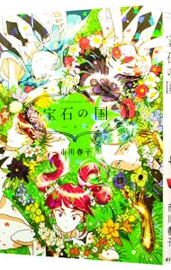 宝石の国 4 : 中古 | 市川春子 | 古本の通販ならネットオフ