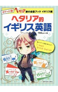 ヘタリア的イギリス英語 旅の会話ブックイギリス編 ポケット版: 中古