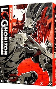 全巻セット】ログ・ホライズン ＜1～11巻＋外伝含む、計12巻セット