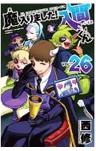 魔入りました！入間くん 26 : 中古 | 西修 | 古本の通販ならネットオフ