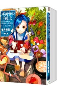 全巻セット】本好きの下剋上 ＜全33巻、外伝1巻、短編集2巻、計36巻