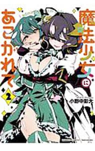 魔法少女にあこがれて 2 : 中古 | 小野中彰大 | 古本の通販ならネットオフ
