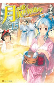 全巻セット】月が導く異世界道中 ＜1～19巻＋8．5巻、計20巻セット