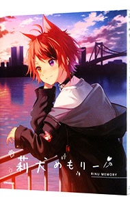 莉犬めもりー: 中古 | 莉犬 | 古本の通販ならネットオフ