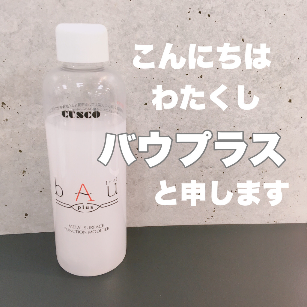 田上もりの里】スゴイ！金属表面修復のテクノロジー！bAu plus