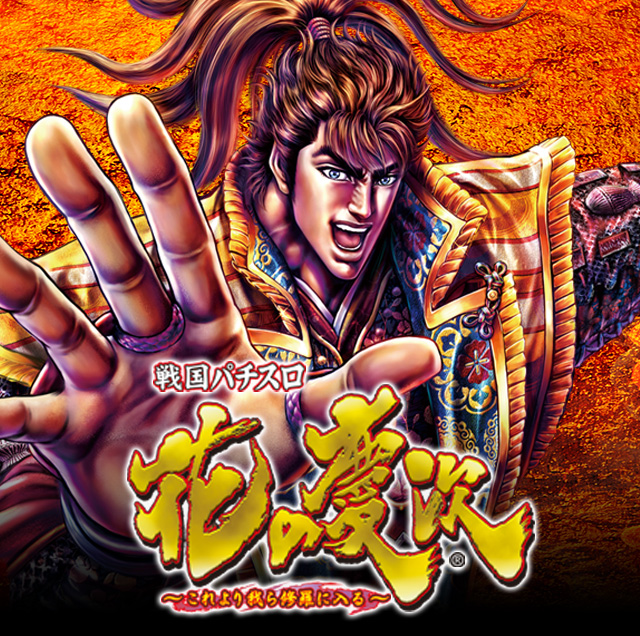 戦国パチスロ 花の慶次～これより我ら修羅に入る～｜ニューギン