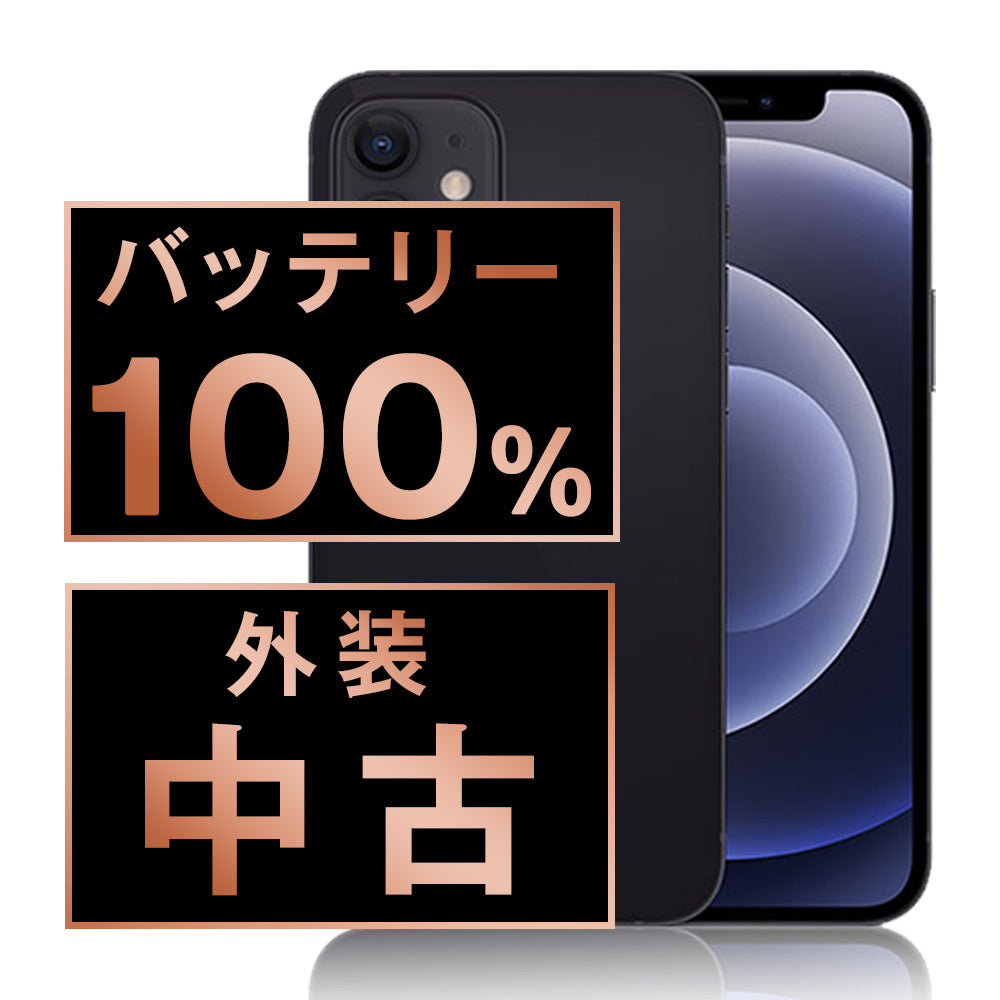 バッテリー100％ iPhone 12シリーズ】中古でも長く使える安心端末