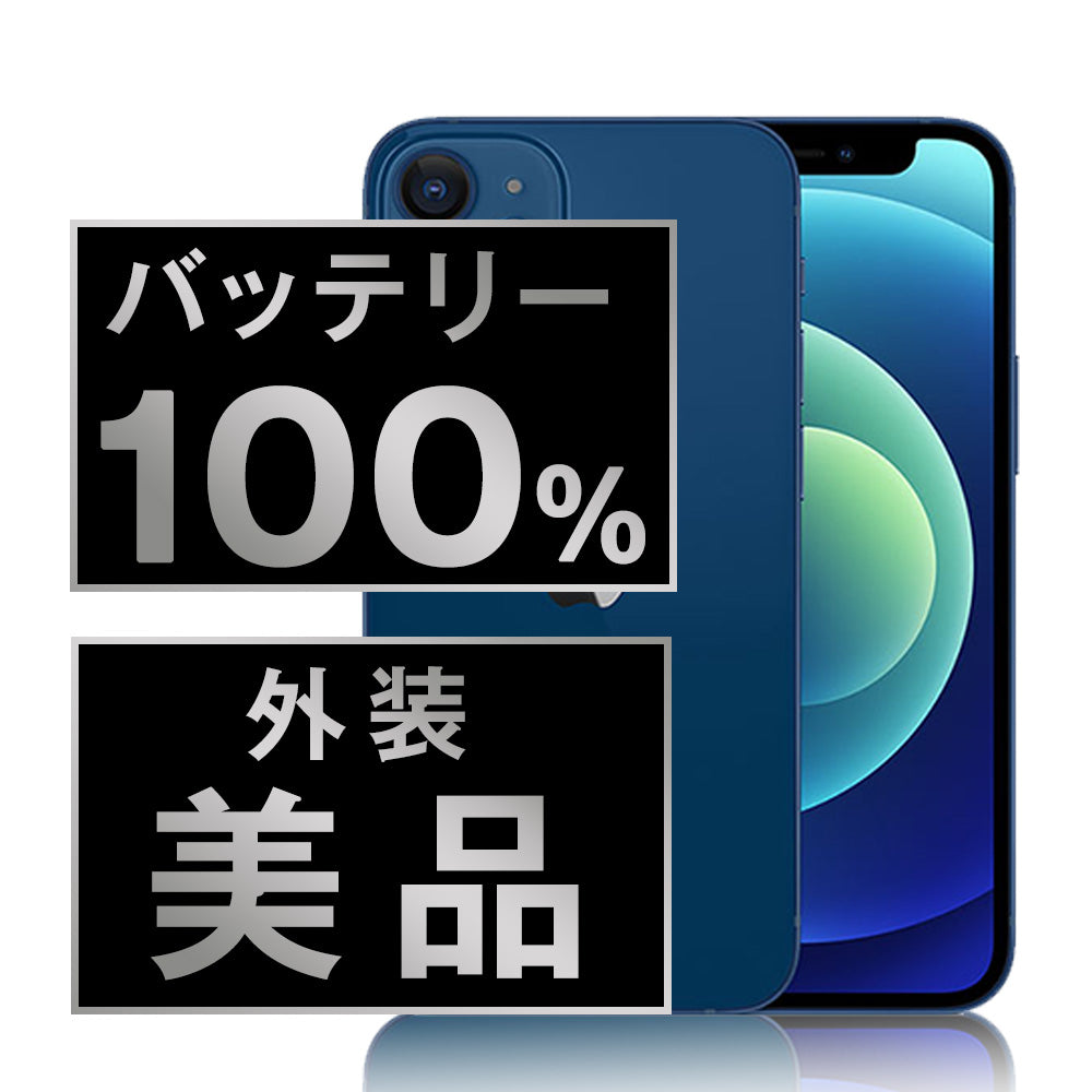 バッテリー100% iPhone12 128GB ブルー Aランク 美品 SIMフリー