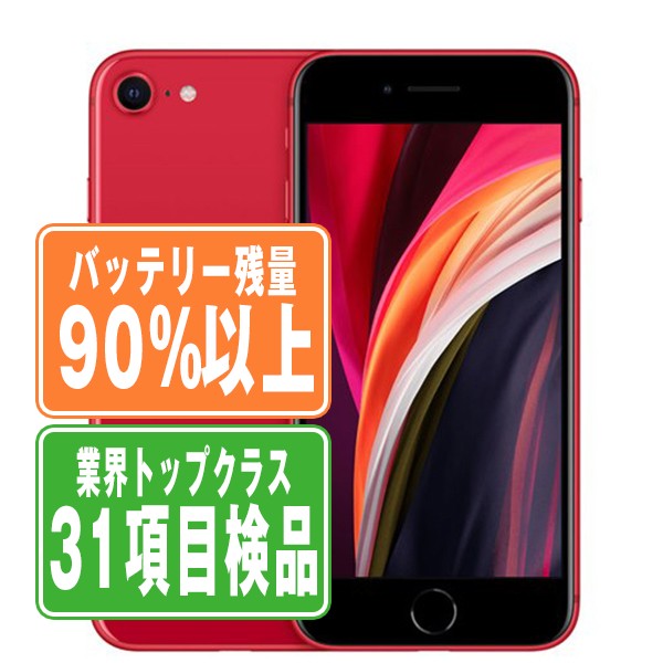 中古 iPhone SE 第2世代】バッテリー80%以上・安心保証付き｜お得に