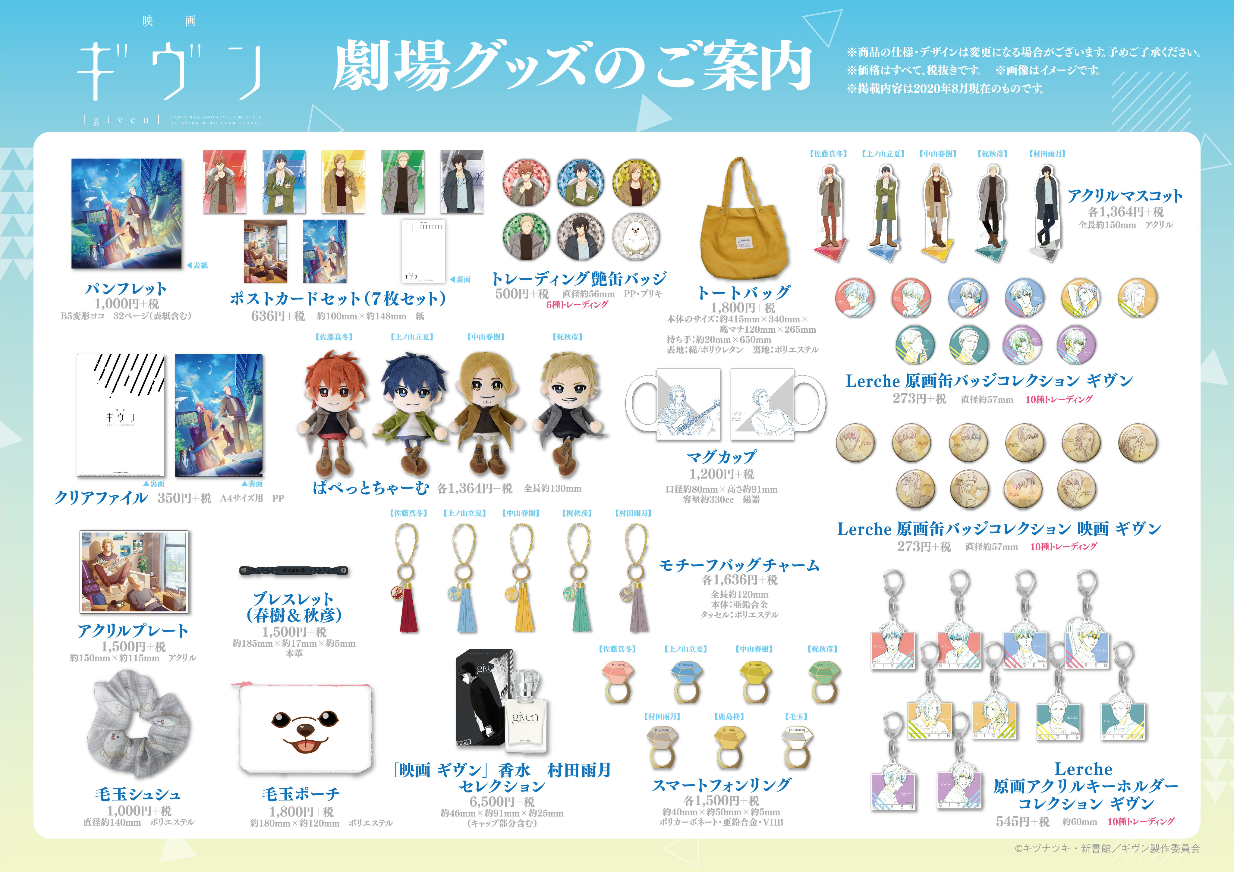 映画 ギヴン』物販情報 | 『映画 ギヴン』ニュース - BLUE LYNXニュース