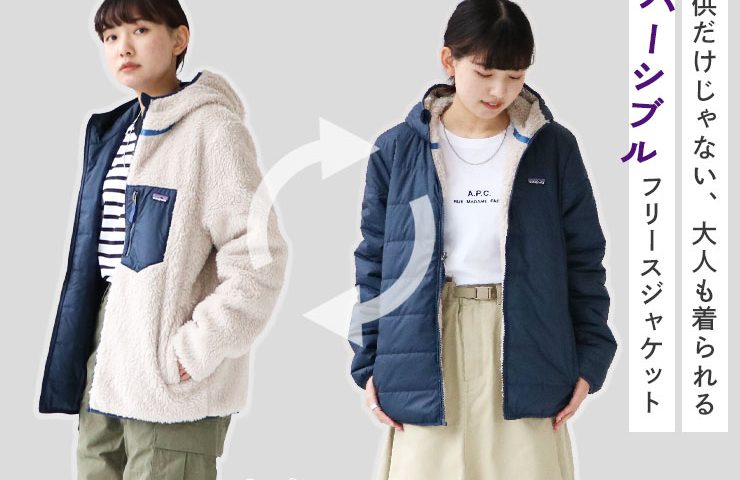 レディースにも人気！パタゴニアのキッズリバーシブルフリース