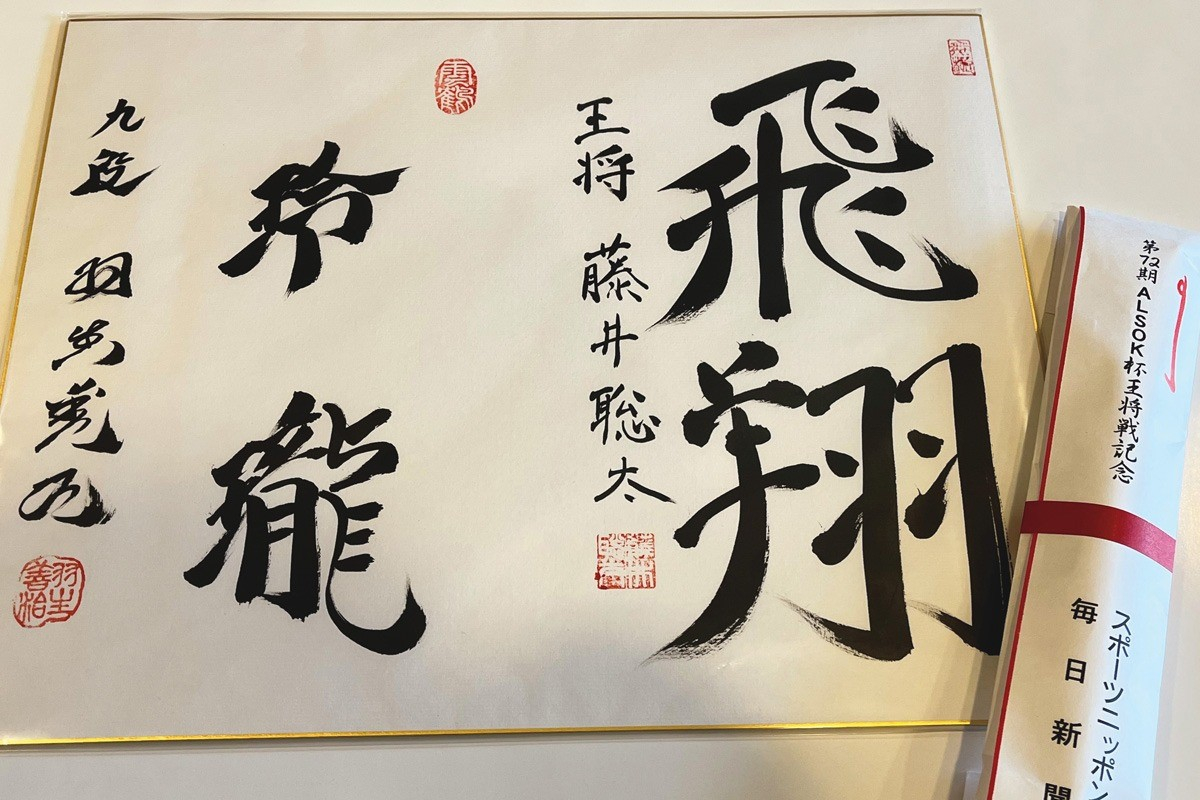 藤井聡太七冠、対局の舞台となった宿に残した「サイン」 最近は円熟味