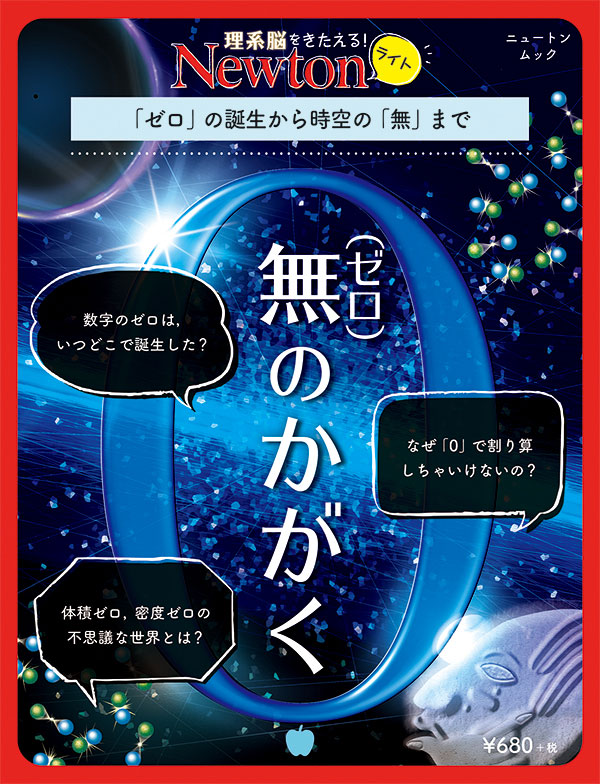 Newtonライト 無(ゼロ)のかがく | ニュートンプレス