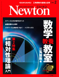 科学雑誌ニュートン 2022年2月号 「数学教養教室 三角関数編