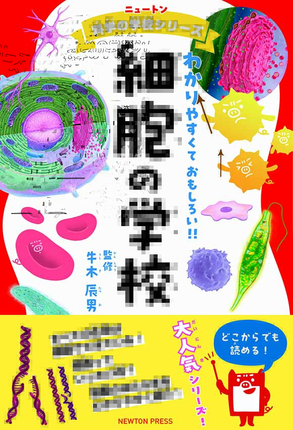 ニュートン科学の学校シリーズ 細胞の学校 | ニュートンプレス