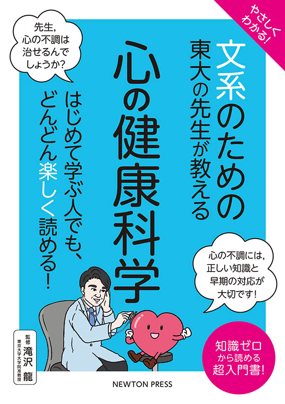 やさしくわかる！ 文系のための東大の先生が教える 心の健康科学