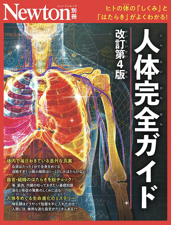 人体完全ガイド 改訂第4版 | ニュートンプレス